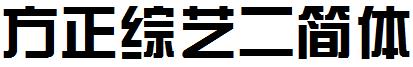 方正綜藝二簡體.ttf