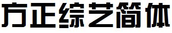 方正綜藝簡體.ttf