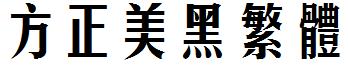方正美黑繁體.ttf