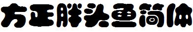 方正胖頭魚簡體.ttf