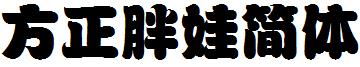 方正胖娃簡體.ttf