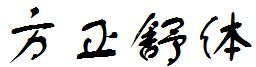 方正舒體.ttf