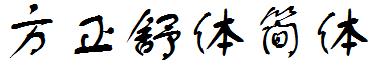 方正舒體簡體.ttf