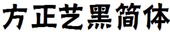 方正藝黑簡體.ttf