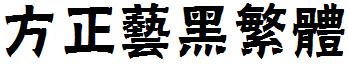 方正藝黑繁體.ttf