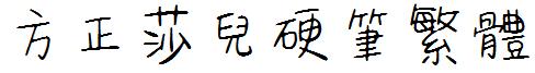 方正莎兒硬筆繁體.ttf