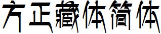 方正藏體簡體.ttf