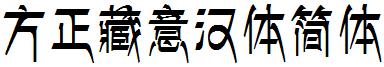 方正藏意漢體簡體.ttf