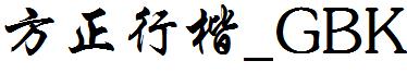 方正行楷_GBK.ttf