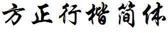 方正行楷簡體.ttf