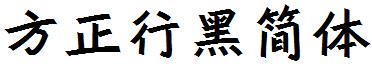 方正行黑簡體.ttf