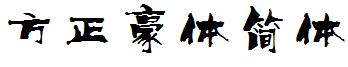 方正豪體簡體.ttf