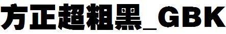 方正超粗黑_GBK.ttf