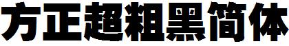方正超粗黑簡體.ttf