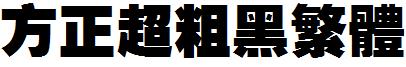 方正超粗黑繁體.ttf