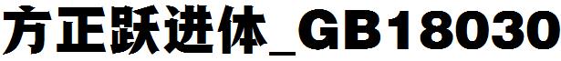 方正躍進體_GB18030.ttf