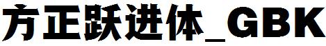方正躍進體_GBK.ttf