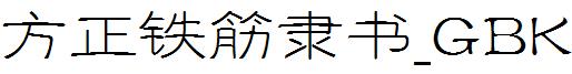 方正鐵筋隸書_GBK.ttf