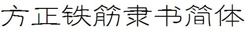 方正鐵筋隸書簡體.ttf