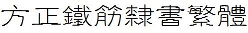 方正鐵筋隸書繁體.ttf