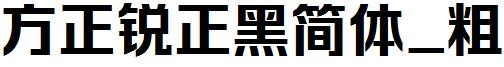 方正銳正黑簡體_粗.ttf