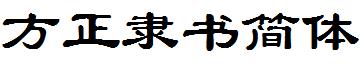 方正隸書簡體.ttf