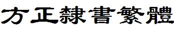 方正隸書繁體.ttf