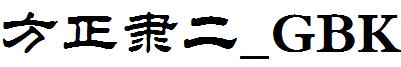 方正隸二_GBK.ttf