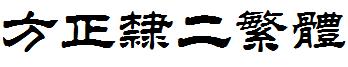 方正隸二繁體.ttf