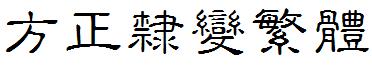方正隸變繁體.ttf