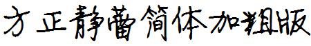 方正靜蕾簡體加粗版.ttf