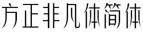方正非凡體簡體.ttf