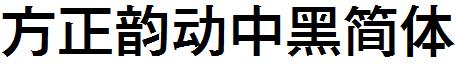 方正韻動中黑簡體.ttf