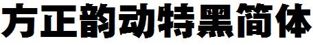 方正韻動特黑簡體.ttf