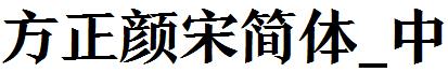 方正顔宋簡體_中.ttf