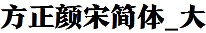 方正顔宋簡體_大.ttf