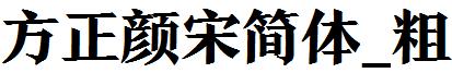方正顔宋簡體_粗.ttf