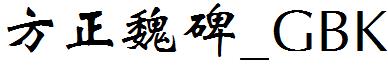 方正魏碑_GBK.ttf