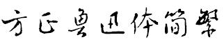 方正魯迅體簡繁.ttf