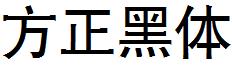 方正黑體.ttf