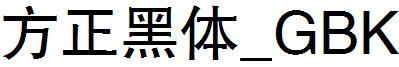 方正黑體_GBK.ttf