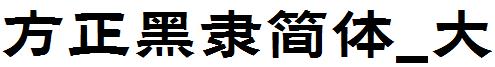 方正黑隸簡體_大.ttf