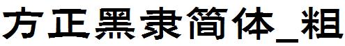方正黑隸簡體_粗.ttf