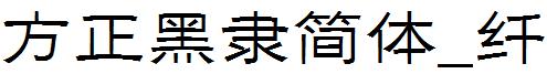 方正黑隸簡體_纖.ttf
