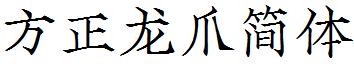 方正龍爪簡體.ttf