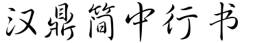 漢鼎簡中行書.ttf
