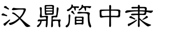 漢鼎簡中隸.ttf