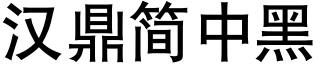 漢鼎簡中黑.ttf