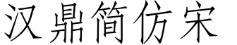 漢鼎簡仿宋.ttf