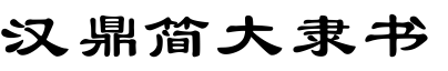 漢鼎簡大隸書.ttf